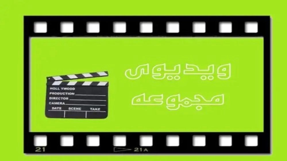 ویدیوها