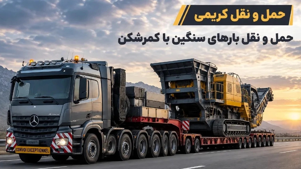 حمل و نقل با کمرشکن در رشت برای بارهای صنعتی