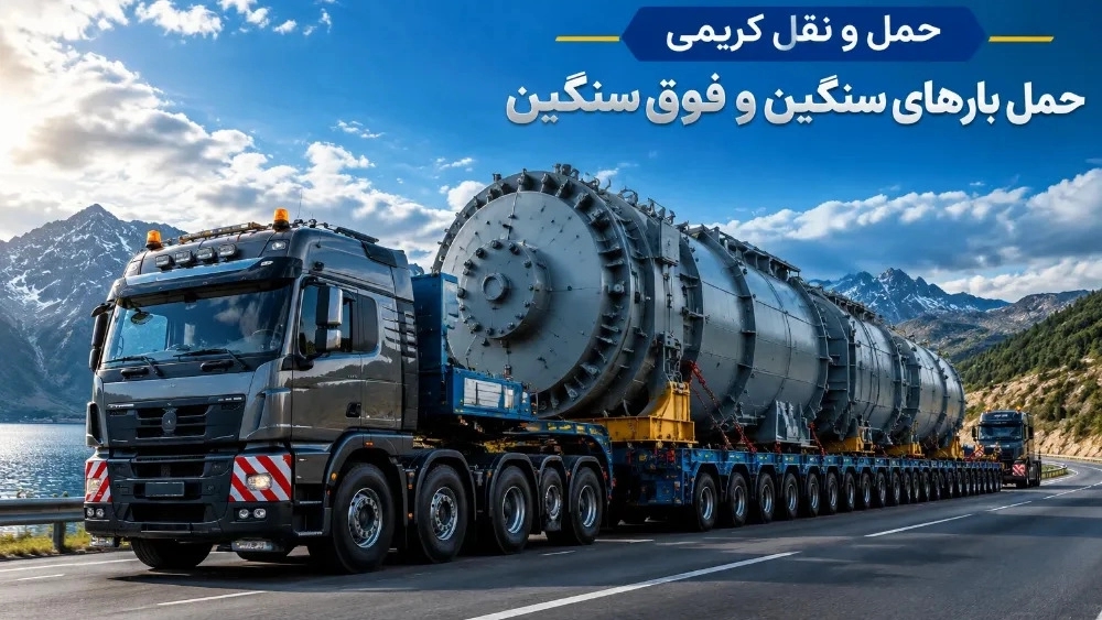 حمل بارهای سنگین و فوق سنگین با کمرشکن در رشت