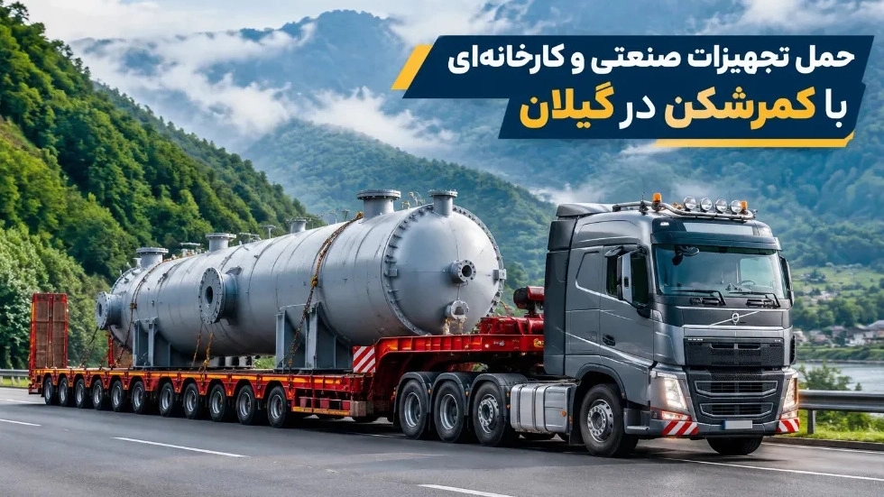 حمل تجهیزات صنعتی و کارخانه‌ ای با کمرشکن در گیلان