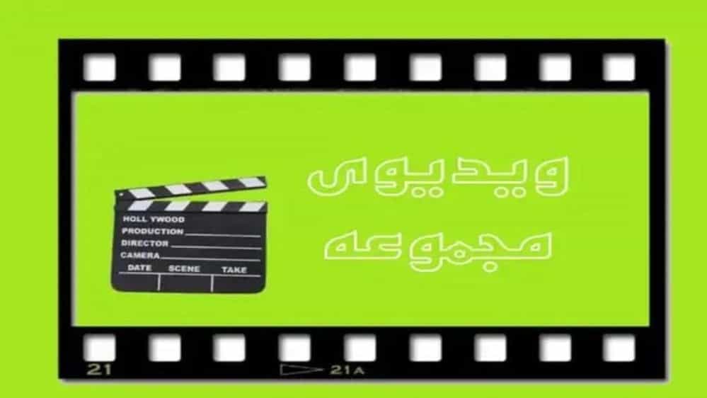 ویدیوها